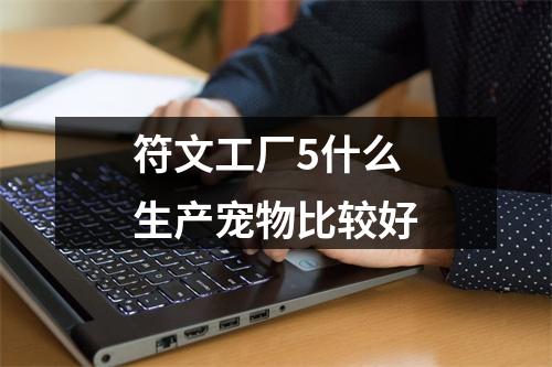 符文工厂5什么生产宠物比较好