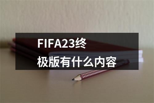 FIFA23终极版有什么内容