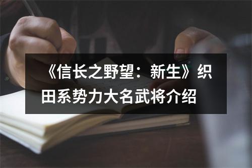 《信长之野望：新生》织田系势力大名武将介绍