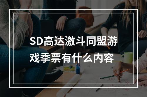 SD高达激斗同盟游戏季票有什么内容