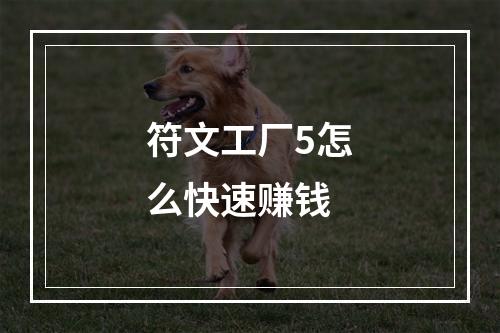 符文工厂5怎么快速赚钱