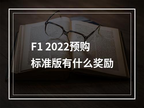 F1 2022预购标准版有什么奖励