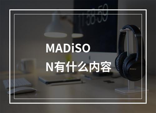 MADiSON有什么内容