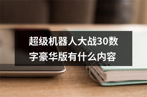 超级机器人大战30数字豪华版有什么内容