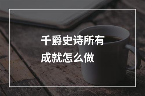 千爵史诗所有成就怎么做