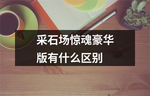 采石场惊魂豪华版有什么区别