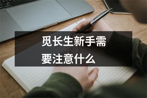 觅长生新手需要注意什么