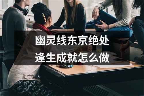 幽灵线东京绝处逢生成就怎么做