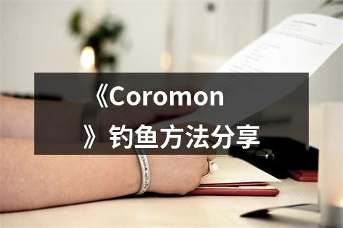 《Coromon》钓鱼方法分享