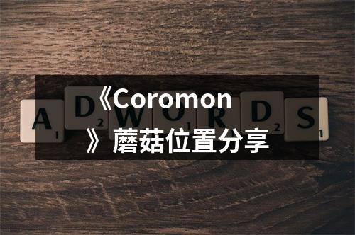 《Coromon》蘑菇位置分享