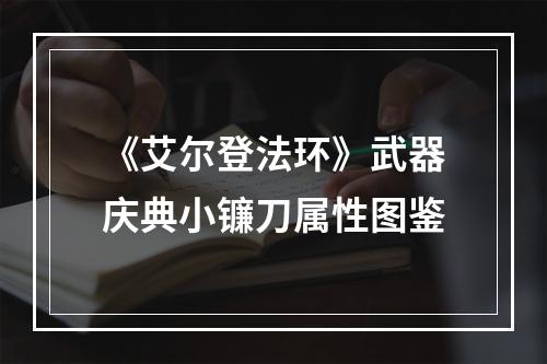 《艾尔登法环》武器庆典小镰刀属性图鉴