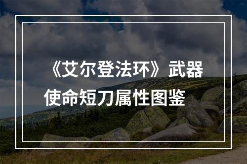 《艾尔登法环》武器使命短刀属性图鉴