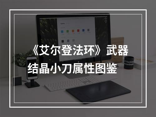 《艾尔登法环》武器结晶小刀属性图鉴