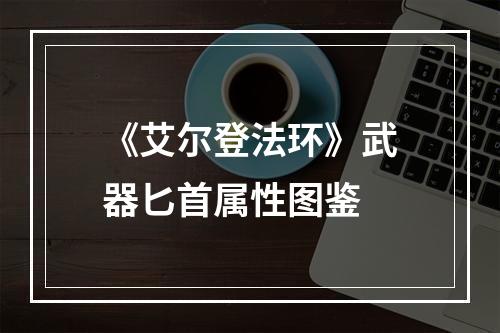 《艾尔登法环》武器匕首属性图鉴