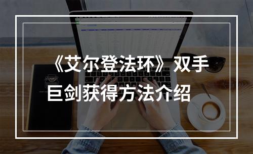 《艾尔登法环》双手巨剑获得方法介绍