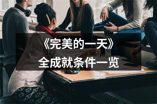 《完美的一天》全成就条件一览