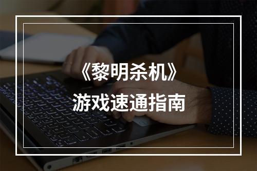 《黎明杀机》游戏速通指南