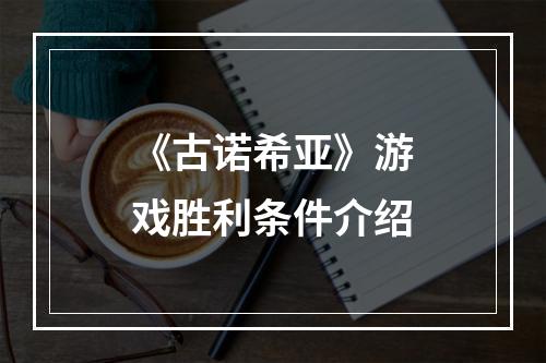 《古诺希亚》游戏胜利条件介绍