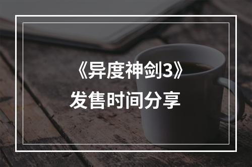 《异度神剑3》发售时间分享