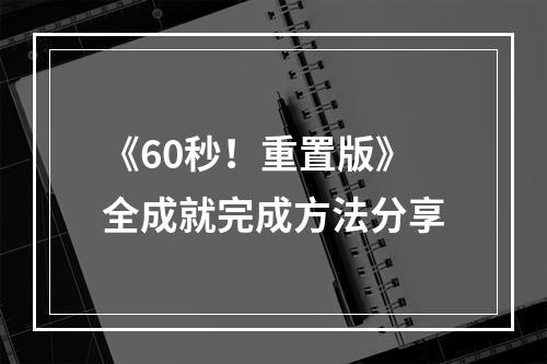 《60秒！重置版》全成就完成方法分享