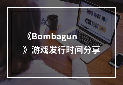 《Bombagun》游戏发行时间分享