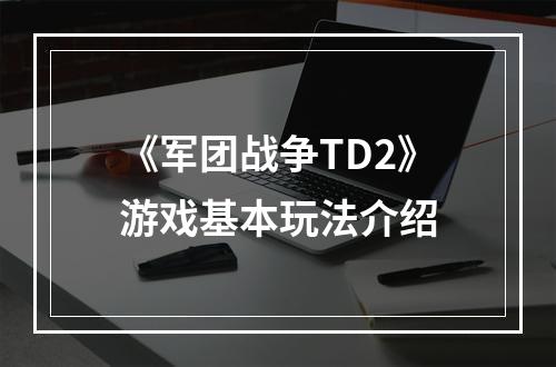 《军团战争TD2》游戏基本玩法介绍