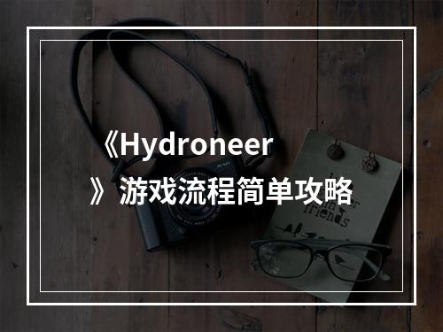 《Hydroneer》游戏流程简单攻略