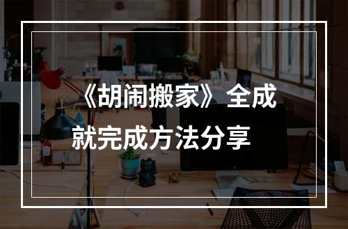 《胡闹搬家》全成就完成方法分享