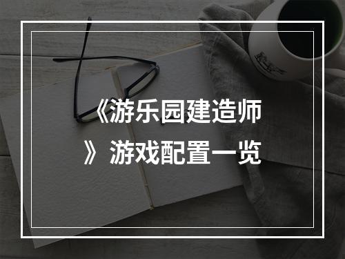 《游乐园建造师》游戏配置一览