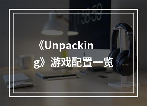 《Unpacking》游戏配置一览