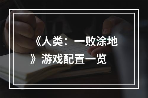 《人类：一败涂地》游戏配置一览