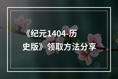 《纪元1404-历史版》领取方法分享