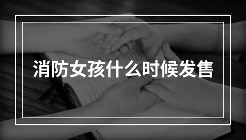 消防女孩什么时候发售