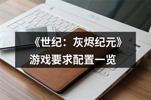 《世纪：灰烬纪元》游戏要求配置一览