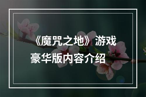 《魔咒之地》游戏豪华版内容介绍