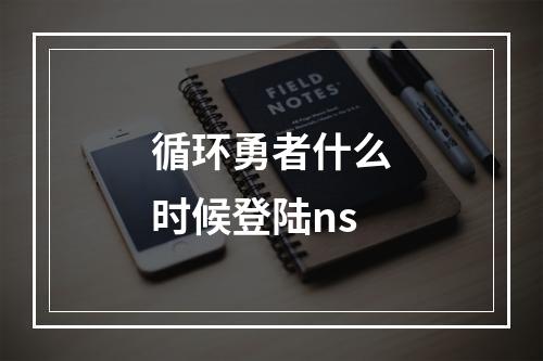 循环勇者什么时候登陆ns