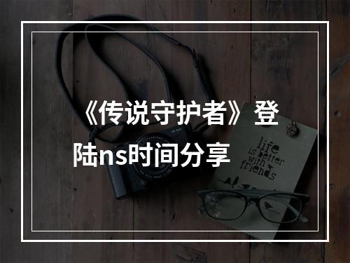 《传说守护者》登陆ns时间分享