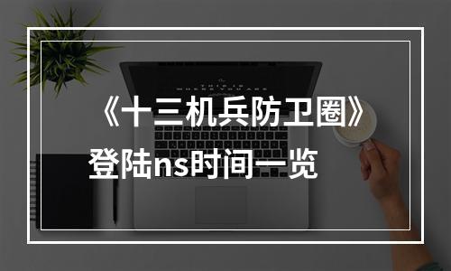 《十三机兵防卫圈》登陆ns时间一览