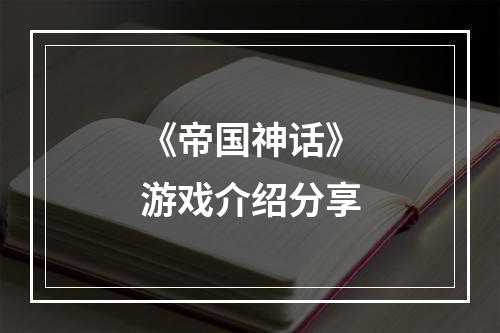 《帝国神话》游戏介绍分享