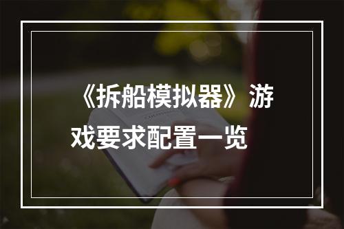 《拆船模拟器》游戏要求配置一览