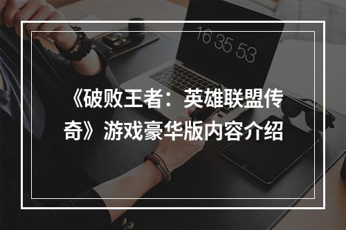 《破败王者：英雄联盟传奇》游戏豪华版内容介绍