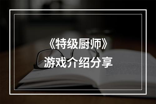 《特级厨师》游戏介绍分享