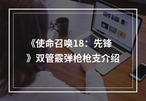 《使命召唤18：先锋》双管霰弹枪枪支介绍