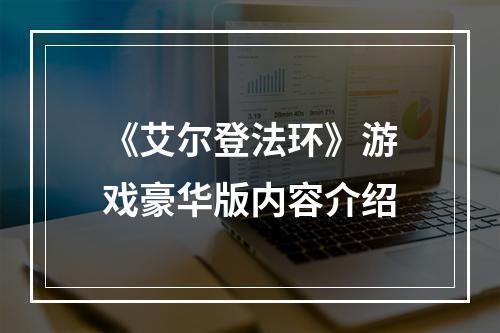 《艾尔登法环》游戏豪华版内容介绍