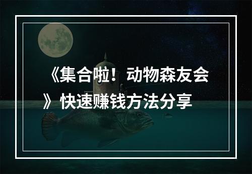 《集合啦！动物森友会》快速赚钱方法分享