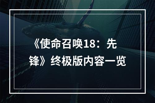 《使命召唤18：先锋》终极版内容一览