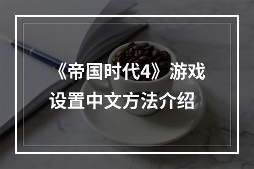 《帝国时代4》游戏设置中文方法介绍