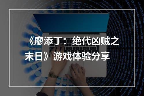 《廖添丁：绝代凶贼之末日》游戏体验分享