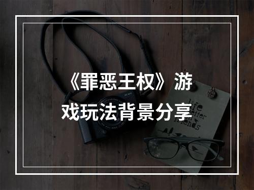 《罪恶王权》游戏玩法背景分享