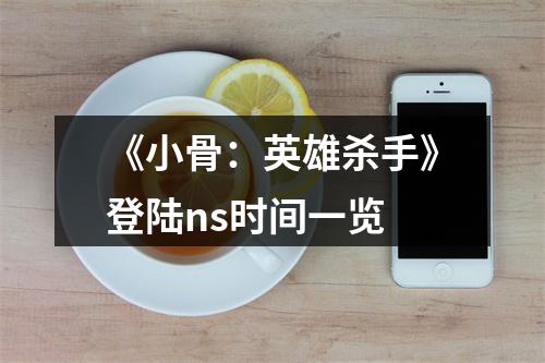 《小骨：英雄杀手》登陆ns时间一览